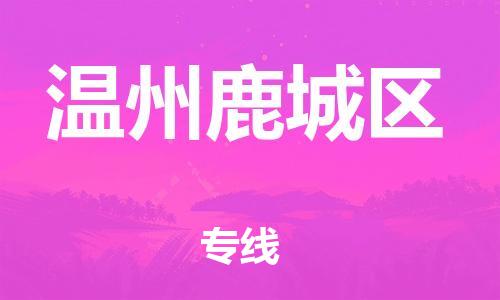 邯鄲到溫州鹿城區(qū)貨運(yùn)公司-大型設(shè)備運(yùn)輸專線「資質(zhì)齊全」