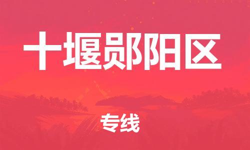邯鄲到十堰鄖陽區(qū)貨運公司-物流專線準時到貨「省時省力省心」
