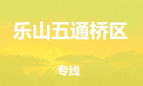 邯鄲到樂山五通橋區(qū)物流公司-物流專線快速直達(dá)-要多久時間送貨