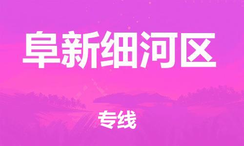 邯鄲到阜新細(xì)河區(qū)貨運(yùn)公司-貨運(yùn)公司費(fèi)用價格「上門服務(wù)」