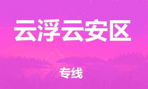邯鄲到云浮云安區(qū)貨運(yùn)公司-日用品運(yùn)輸專線「全境配送到門」