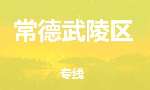邯鄲到常德武陵區(qū)貨運(yùn)公司-物流專線量大價(jià)優(yōu)「上門取貨」