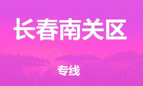 邯鄲到長春南關區(qū)貨運公司-易碎貨物運輸專線「天天發(fā)車」
