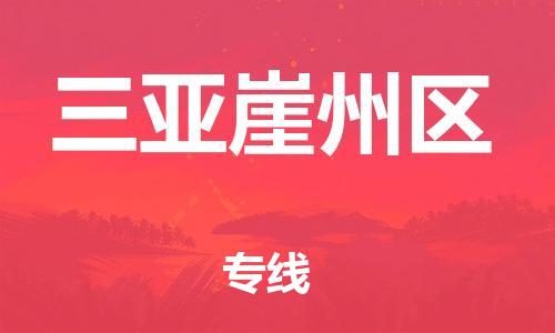 邯鄲到三亞崖州區(qū)貨運(yùn)公司-大型物件運(yùn)輸專線「多長時間」