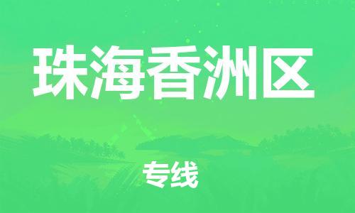 邯鄲到珠海香洲區(qū)貨運(yùn)公司-汽車配件運(yùn)輸專線「直達(dá)運(yùn)送」