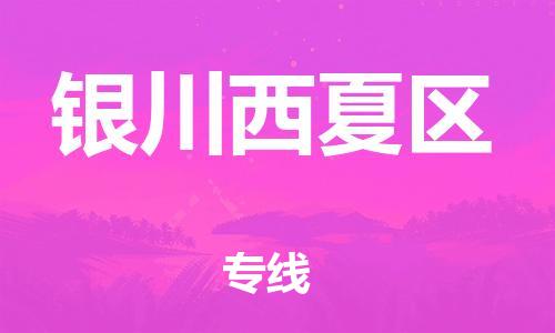 邯鄲到銀川西夏區(qū)貨運公司-農(nóng)業(yè)機械運輸專線「全境發(fā)運」
