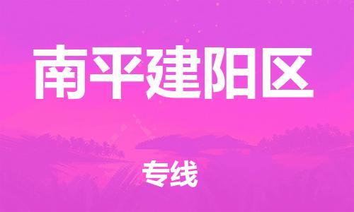 邯鄲到南平建陽(yáng)區(qū)貨運(yùn)公司-物流專線時(shí)效穩(wěn)定「多久時(shí)間」