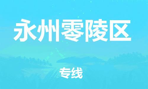 邯鄲到永州零陵區(qū)貨運公司-會展項目貨物運輸?！讣奔羞\」