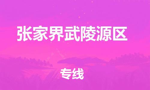 邯鄲到張家界武陵源區(qū)貨運(yùn)公司-私人貨物運(yùn)輸專線「多少天到達(dá)」