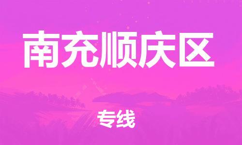 邯鄲到南充順慶區(qū)貨運公司-整車零擔(dān)運輸「市縣直達(dá)」
