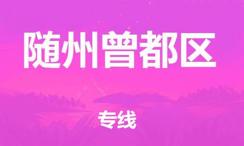 邯鄲到隨州曾都區(qū)物流公司-大型物件運輸專線-價格透明
