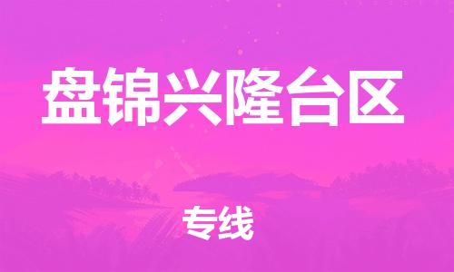 邯鄲到盤(pán)錦興隆臺(tái)區(qū)貨運(yùn)公司-物流專線一站直達(dá)「免費(fèi)取件」