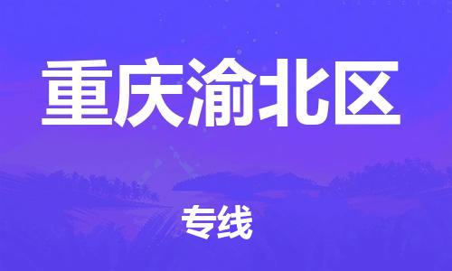 邯鄲到重慶渝北區(qū)物流公司-食品飲料運輸專線-安全配送