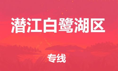 邯鄲到潛江白鷺湖區(qū)貨運(yùn)公司-物流專線每天發(fā)車「多少天到」