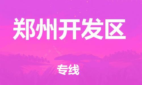 邯鄲到鄭州開發(fā)區(qū)貨運公司-物流專線快速準(zhǔn)時「價格實惠」