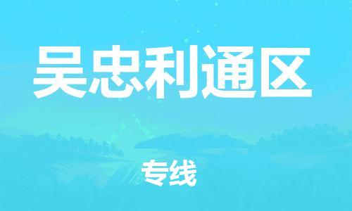 邯鄲到吳忠利通區(qū)貨運公司-行李托運專線「快速準(zhǔn)時」