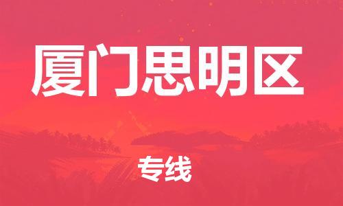 邯鄲到廈門思明區(qū)物流公司-物流專線快運(yùn)直達(dá)-資質(zhì)齊全