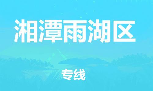 邯鄲到湘潭雨湖區(qū)物流公司-易碎貨物運(yùn)輸專(zhuān)線(xiàn)-高效快速