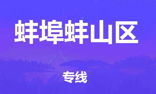 邯鄲到蚌埠蚌山區(qū)貨運(yùn)公司-轎車(chē)托運(yùn)專(zhuān)線(xiàn)「送貨上門(mén)」