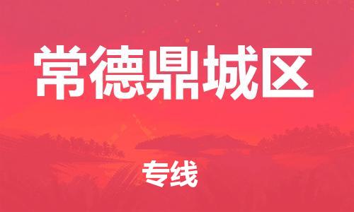邯鄲到常德鼎城區(qū)貨運公司-普通貨物運輸專線「高效快速」