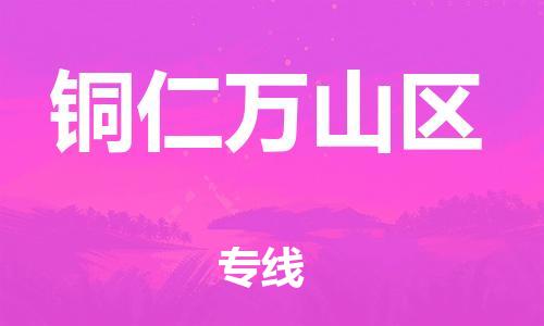 邯鄲到銅仁萬山區(qū)物流公司-物流專線快速直達(dá)-高效準(zhǔn)時