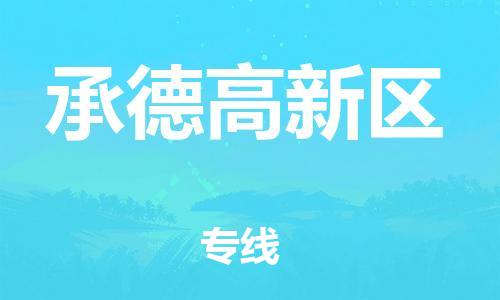 邯鄲到承德高新區(qū)貨運公司-汽車零部件運輸專線「全境配送到門」