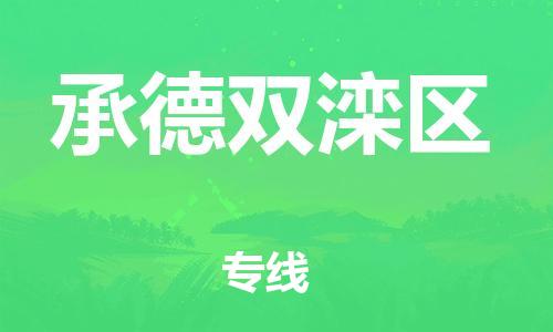 邯鄲到承德雙灤區(qū)貨運公司-整車零擔(dān)運輸「資質(zhì)齊全」