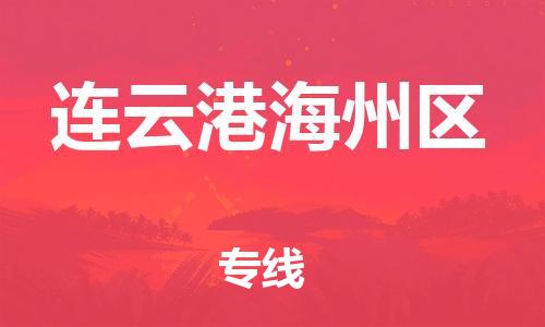 邯鄲到連云港海州區(qū)物流公司-物流專線運(yùn)費(fèi)多少-量大價(jià)優(yōu)