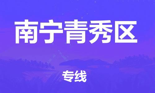邯鄲到南寧青秀區(qū)貨運公司-機械設備運輸專線「幾天達到」