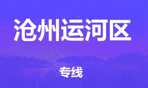 邯鄲到滄州運河區(qū)貨運公司-整車零擔(dān)運輸「準(zhǔn)時到達」
