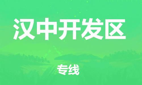 邯鄲到漢中開發(fā)區(qū)物流公司-電商貨物運輸專線-價格多少