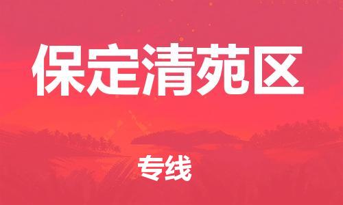 邯鄲到保定清苑區(qū)貨運(yùn)公司-物流專線快速準(zhǔn)時(shí)「快速準(zhǔn)時(shí)」