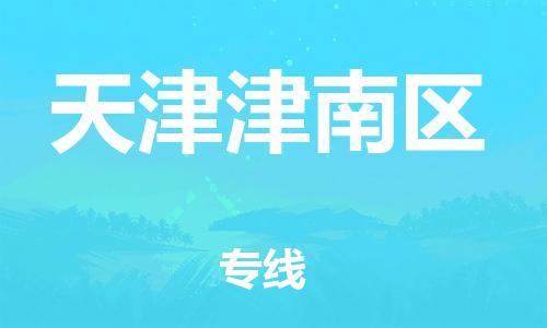 邯鄲到天津津南區(qū)貨運(yùn)公司-轎車(chē)托運(yùn)專(zhuān)線(xiàn)「全境發(fā)運(yùn)」