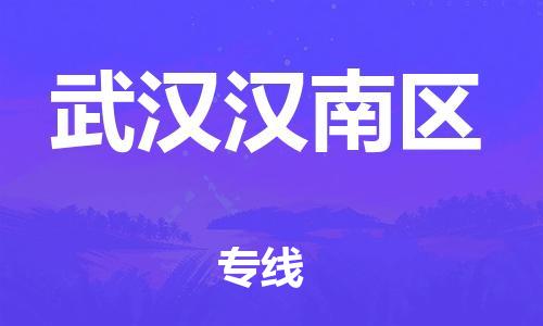 邯鄲到武漢漢南區(qū)貨運(yùn)公司-貨運(yùn)公司誠(chéng)信經(jīng)營(yíng)「時(shí)效穩(wěn)定」