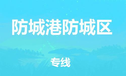 邯鄲到防城港防城區(qū)貨運公司-貨運公司丟損必賠「上門提貨」