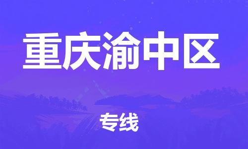 邯鄲到重慶渝中區(qū)貨運(yùn)公司-物流專(zhuān)線收費(fèi)標(biāo)準(zhǔn)「多久時(shí)間」