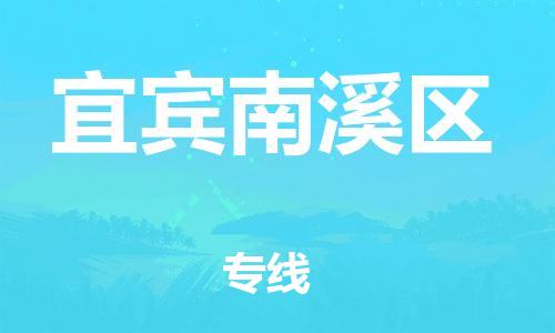 邯鄲到宜賓南溪區(qū)貨運(yùn)公司-大件運(yùn)輸專線「市縣直達(dá)」