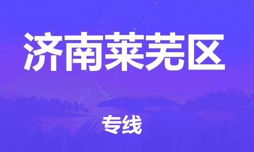 邯鄲到濟(jì)南萊蕪區(qū)貨運(yùn)公司-物流專線保證時(shí)效「每天發(fā)車」