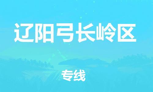 邯鄲到遼陽(yáng)弓長(zhǎng)嶺區(qū)貨運(yùn)公司-轎車托運(yùn)專線「運(yùn)費(fèi)多少」
