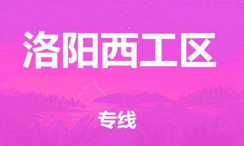 邯鄲到洛陽西工區(qū)貨運公司-物流專線要多久「市縣閃送」