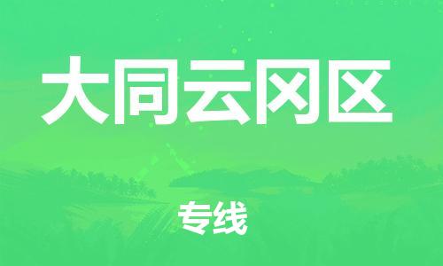 邯鄲到大同云岡區(qū)物流公司-物流專線丟損必賠-高效運(yùn)輸