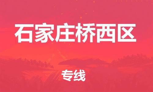 邯鄲到石家莊橋西區(qū)物流公司-零擔(dān)運(yùn)輸專線-丟損必賠