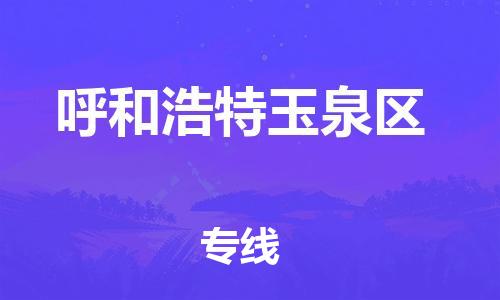 邯鄲到呼和浩特玉泉區(qū)貨運(yùn)公司-整車零擔(dān)運(yùn)輸「市縣直達(dá)」