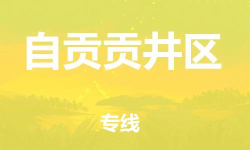 邯鄲到自貢貢井區(qū)物流公司-物流專線要多久-全境派送