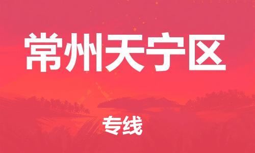 邯鄲到常州天寧區(qū)貨運公司-汽車配件運輸專線「高效準時」