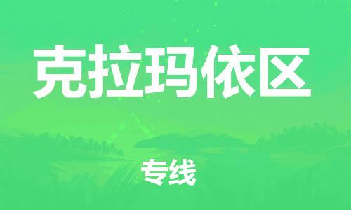 邯鄲到克拉瑪依區(qū)貨運(yùn)公司-貨運(yùn)公司費(fèi)用價格「時間多久」