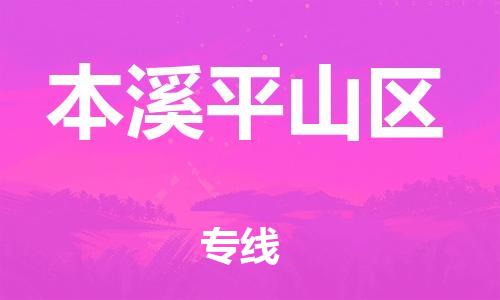 邯鄲到本溪平山區(qū)貨運公司-農(nóng)業(yè)機械運輸專線「費用價格」