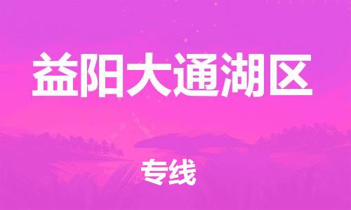 邯鄲到益陽大通湖區(qū)貨運(yùn)公司-電動車托運(yùn)專線「收費(fèi)標(biāo)準(zhǔn)」