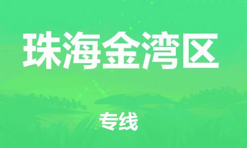 邯鄲到珠海金灣區(qū)物流公司-物流專線省時(shí)省心-高效準(zhǔn)時(shí)