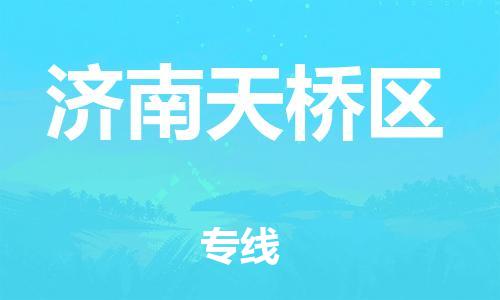 邯鄲到濟(jì)南天橋區(qū)貨運(yùn)公司-消費(fèi)品運(yùn)輸專線「實(shí)時(shí)跟蹤」